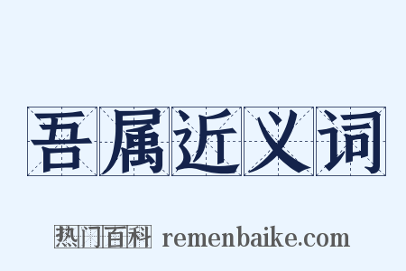 吾属近义词是什么意思的图片